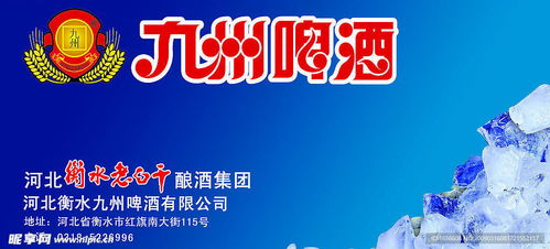 九州啤酒室外廣告設(shè)計(jì)與制作 打造品牌視覺(jué)盛宴